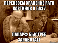 перенесем хранение path картинок в базу лапарф быстрее заработает