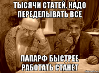 тысячи статей. надо переделывать все лапарф быстрее работать станет