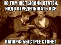 но там же тысячи статей. надо переделывать все лапарф быстрее станет