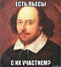 есть пьесы с их участием?