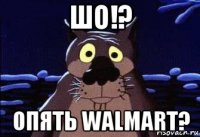 шо!? опять walmart?