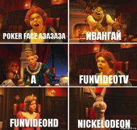 Poker face азазаза ИВАНГАЙ a FunVideoTv FunVideoHD Nickelodeon