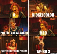 A Nickelodeon Poker Face a3a3a3a MËD Cartoon Network Россия Taчки 3
