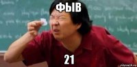 фыв 21