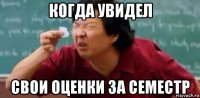 когда увидел свои оценки за семестр