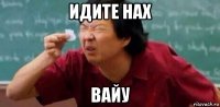идите нах вайу