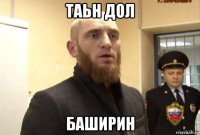 таьн дол баширин