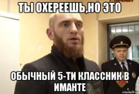 ты охереешь,но это обычный 5-ти классник в иманте