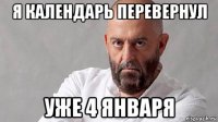 я календарь перевернул уже 4 января