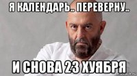 я календарь.. переверну.. и снова 23 хуября