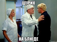 шурик на блюде