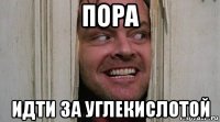 пора идти за углекислотой