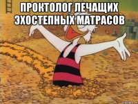 проктолог лечащих эхостепных матрасов 