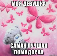 моя девушка самая лучшая помидорка