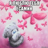 я люблю тебя ёсамин 