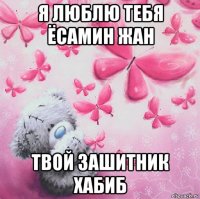 я люблю тебя ёсамин жан твой зашитник хабиб