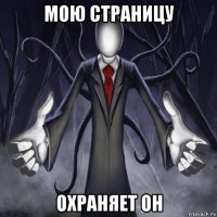 мою страницу охраняет он