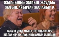жылқының жалын, жаудың жағын, айырған жалайыр ? хаха не дид мына котакбастар? жалайыр жылқының амын жалаған