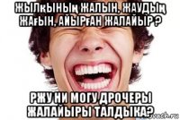 жылқының жалын, жаудың жағын, айырған жалайыр ? ржу ни могу дрочеры жалайыры талдыка?