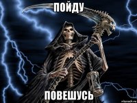 пойду повешусь