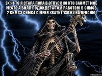 эх чё то я стара пора в отпуск но кто займёт моё место а билл подойдёт а то я работою в симсе 2 симс3 симс4 с меня хватит ухожу на пенсию 