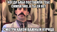 когда баба поставила тебе симпатию, а ты ей нет смотри какой важный курица