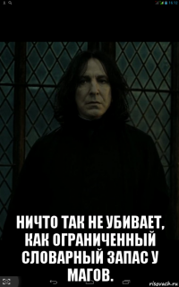  ничто так не убивает, как ограниченный словарный запас у магов.