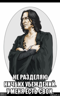  не разделяю ничьих убеждений. у меня есть свои.