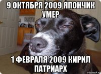 9 октября 2009 япончик умер 1 февраля 2009 кирил патриарх