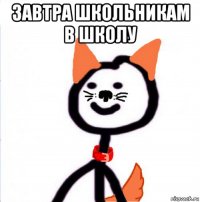 завтра школьникам в школу 