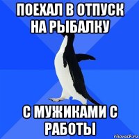 поехал в отпуск на рыбалку с мужиками с работы