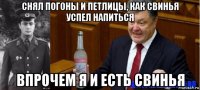 снял погоны и петлицы и уже успел напиться