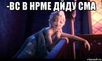 -вс в нрме дйду сма 