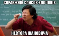 справжній список злочинів нестора івановича