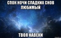 спок ночи сладких снов любимый твоя навеки