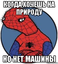 когда хочешь на природу но нет машины