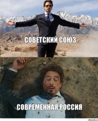 Советский союз Современная россия