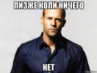 пизже коли ничего нет