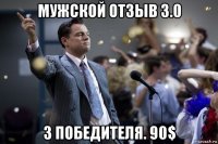 мужской отзыв 3.0 3 победителя. 90$