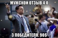 мужской отзыв 4.0 3 победителя. 90$