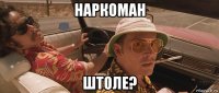наркоман штоле?