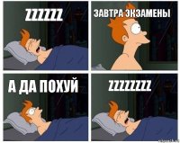 ZZZZZZ ЗАВТРА ЭКЗАМЕНЫ А да похуй ZZZZZZZZ