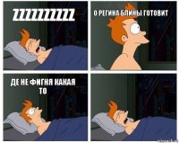 ZZZZZZZZZZ о Регина блины готовит де не фигня какая то 