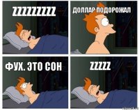 ZZZZZZZZZ Доллар подорожал Фух. Это сон ZZZZZ