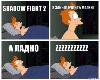 Shadow Fight 2 я забыл купить магию а ладно zzzzzzzzzzz