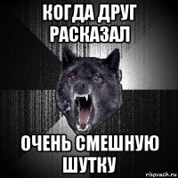 когда друг расказал очень смешную шутку