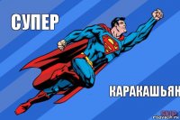 Супер Каракашьян