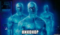  никонор