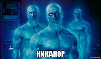  никанор