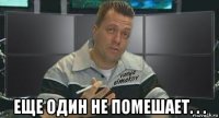  еще один не помешает. . .